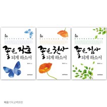 좋은 장로 권사 집사 되게 하소서 3종 생명의말씀사 교회 임직식선물 직분자필독서, 좋은 권사 되게 하소서