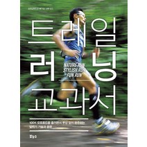 트레일 러닝 교과서:100K 오프로드를 즐기면서 부상 없이 완주하는 달리기 기술과 훈련, 보누스, 오쿠노미야 ??스케