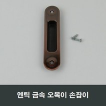 엔틱 금속 매립 손잡이 샷시 부속 셀프인테리어, 엔틱금속매립손잡이