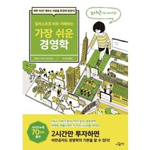 일러스트로 바로 이해하는 가장 쉬운 경영학:대학 4년간 배우는 내용을 한권에 담았다!, 더퀘스천