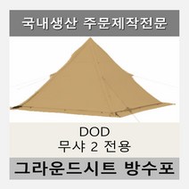 방수포 DOD 무샤 전용 주문 제작 타포린 풋프린트 천막 그라운드시트 캠핑, PVC 누텔라초코방수포+가방
