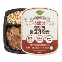 고기대신 비건 채식 도시락 식물성 찰보리 불고기 덮밥 206g, 단품