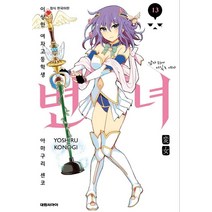 변녀 13:, 코노기 요시루 지음, etc, 대원씨아이