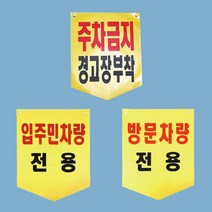 타포린 완성제작 입주민차량 전용 주차금지 300 370mm, 방문차량전용