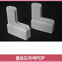 우드락 인쇄물 고지대 2개 POP 자석 거치대 폼보드 진열