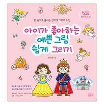 [RHK] 아이가 좋아하는 예쁜 그림 쉽게 그리기 (마스크제공), 단품