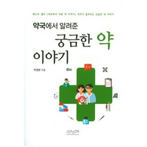 약국에서 알려준 궁금한 약 이야기, 조윤커뮤니케이션, 박정완 저