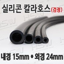HSW 내경15mm*외경24mm(검정) 칼라실리콘호스 실리콘튜브 내열호스 의료용호스 제조공장, 1개