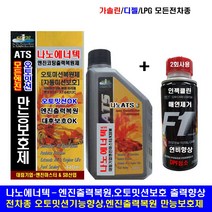 나노캄텍500ml+F1-파워인젝클린/엔진코팅제/엔진첨가제/엔진오일, 1개, 나노에너텍440ml+F1(전차종겸용2번사용)