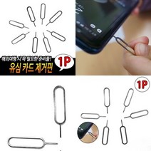 [해외]유심카드 제거핀 심카드탈착도구 해외여행유심