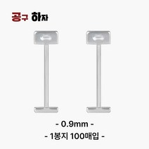 공구하자 타일평탄클립 평탄클립 원형 재사용 수평, 교체용핀0.9(100매입)
