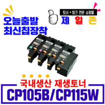 후지제록스 CP115W 비정품토너, 재생완제품(검정), 1개