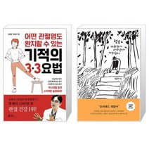 어떤 관절염도 완치할 수 있는 기적의 3·3요법 + 펫로스 사랑한다 사랑한다 사랑한다 (마스크제공)