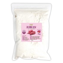 드랍쉽 고구마분말(국산) 1kg 고구마 가루 파우더 선식 건강 부침 반죽 떡 제과 제빵 재료, 1개