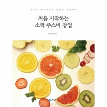 처음 시작하는 소액 주스바 창업, 상품명