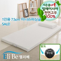 엘리베 천연라텍스매트리스 7.5cm미니슈퍼싱글 편안함밀도 1인용 간이침대토퍼 원룸바닥패드