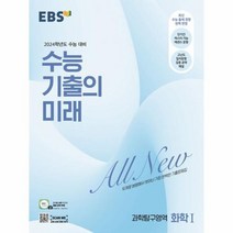 2024 수능 기출의 미래 고등 화학 1 수능대비, 과학영역, EBS
