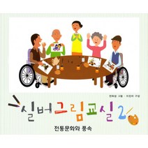 실버그림교실. 2: 전통문화와 풍속, 노인연구정보센터, 이진아