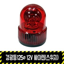 경광등125파이 12V 싸이렌(스위치) 볼트식 / 시가잭 5M 출차주의등 비상등 주차 차량용, 1개