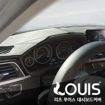 sioncompany_리츠 BMW F30 3시리즈 전용 루이스 대쉬보드 커버--SC, 이미지참조