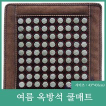 (나무색 많은 옥) 천연 옥 방석 매트/통기성 옥 방석/옥지압 옥방석/쿨 방석 많은 옥