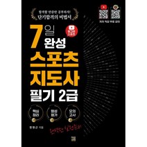 2023 유튜버 헝그리 스포츠 7일 완성 생활 스포츠지도사 필기 2급, 직업상점