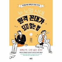 뉴노멀시대 원격꼰대가 되지 않는법 리더를 위한 재택 근무 운영가이드, 상품명