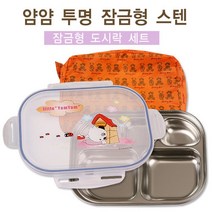 [키즈밥상] 얌얌 도시락 잠금형 (주머니포함) 유아 식판 소풍 도시락통 어린이집도시락