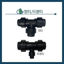 청년농자재 정티 이경티 정T 이경T 농수관연결 조임식 관수자재 PE 자재 부속, 50mm x 16mm, 1개