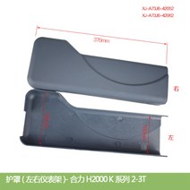 수동지게차 지게부품지게차 액세서리 실드/왼쪽 계기 랙 + 오른쪽 대시 보드 A73J6H2000 유형 2-3T 2 개, 한개옵션0