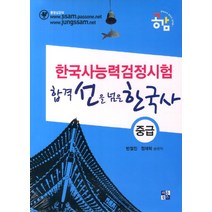 합격선을 넘은 한국사 중급(한국사능력검정시험), 이든북스