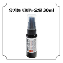 유기농 타마누오일-비정제/냉압착 30ml 1개