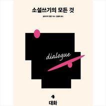 다른 소설쓰기의 모든 것 4 대화 + 미니수첩 제공, 글로리아켐튼