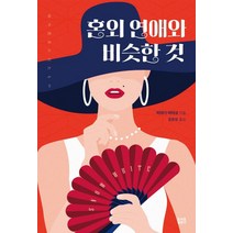 혼외 연애와 비슷한 것, 토마토출판사, 미야기 아야코 저/김은모 역