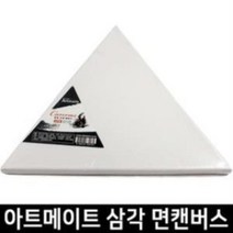 기타 아트메이트 모양캔버스 정삼각형 30cm, default