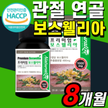 보스웰리아 정 아연 울금 추출물 비타민 D 저분자 피쉬 콜라겐 보스 웰리스 웰니아 헬리아 벨리아 보수엘라 분말 타블렛 턱 관절 척추 허리 어깨 보스 웰니아 웰리스 엘리아 약 X