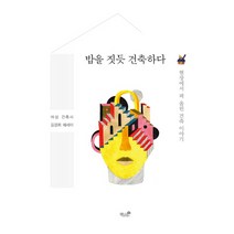 밥을 짓듯 건축하다:현장에서 퍼 올린 건축 이야기 | 여성 건축사 김경희 에세이, 책과나무