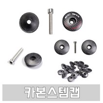 raza 스템캡 카본스템캡 카본스템, 1개, 2번 ec90