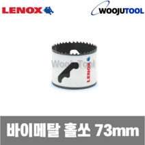 레녹스 3004646L 73mm 바이메탈 홀쏘 홀컷터, 1개