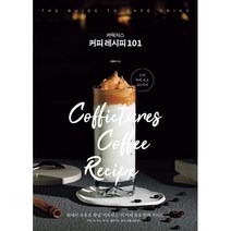 커픽처스 커피 레시피 101 - 화제의 유튜브 채널 커픽처스의 카페 음료 완벽 가이드