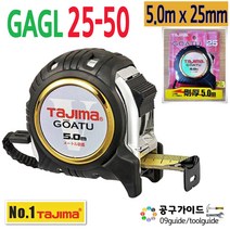 타지마 고아츠 GAGL25-50 줄자 5m x25mm 양면줄자 G그립 줄자 TAJIMA 타지마줄자 고아츠줄자