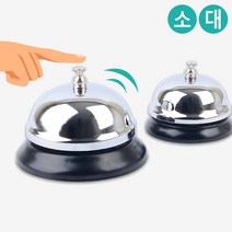 식당카운터용벨 회의장집중벨 학원수업용종 메탈탁상용콜벨 탁상메탈호출벨 식당알림, 소, 1개