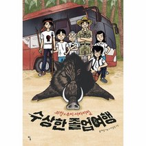 웅진북센 수상한 졸업여행 과학추리서바이벌
