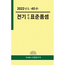 2022년 전기공사 표준품셈, 연구위원회 저, 건설연구사
