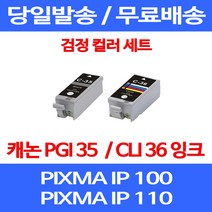 무료배송잉크 캐논 PGI 35 CLI 36 검정 컬러 세트 PIXMA IP 100 110 이동형 롯데캐논 CLI36 IP110 복사기 MINI360 팩스기 팩스 대기업, 2개입, PGI 35 CLI 36 검정 컬러 호환 세트