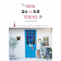 걸스 인 도쿄 GIRLS IN TOKYO 그녀들이도쿄를즐기는방법, 상품명