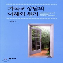 새책-스테이책터 [기독교 상담의 이해와 원리] -심리학 출간 20180125 판형 158x230 쪽수 270, 기독교 상담의 이해와 원리