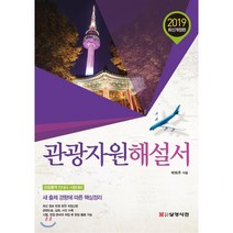 관광자원해설서(2019):관광통역 안내사 시험대비, 삼영서관