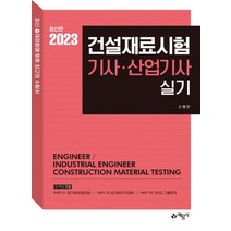 2023 건설재료시험 기사 산업기사 실기, 예문사, 고행만(저),예문사,(역)예문사,(그림)예문사
