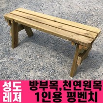 성도레져 방부목 1인용 야외평벤치 천연원목 야외의자 야외벤치 야외벤치, 도토리